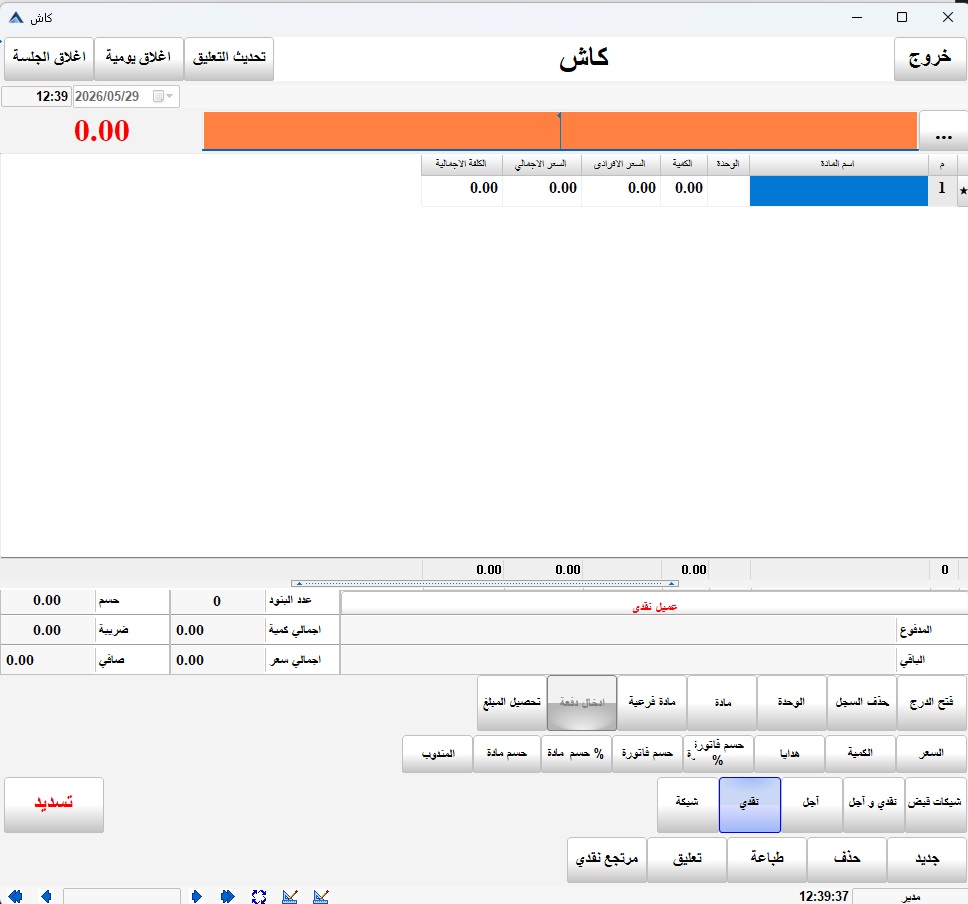 CLIMAX point of sale screen — شاشة نقاط البيع